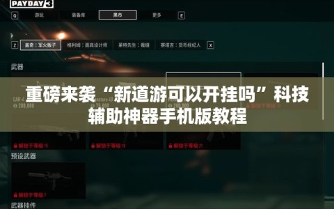 重磅来袭“新道游可以开挂吗”科技辅助神器手机版教程