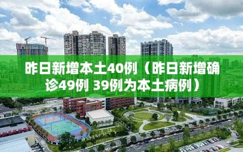 昨日新增本土40例（昨日新增确诊49例 39例为本土病例）