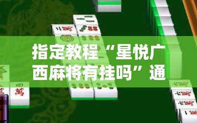 指定教程“星悦广西麻将有挂吗”通用版下载教程!