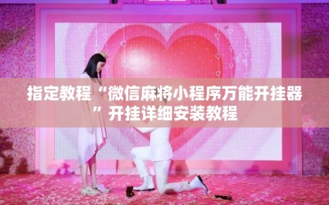 指定教程“微信麻将小程序万能开挂器”开挂详细安装教程