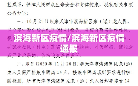 滨海新区疫情/滨海新区疫情通报