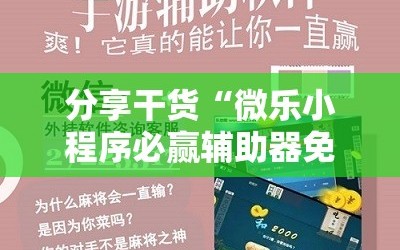 分享干货“微乐小程序必赢辅助器免费安装”科技辅助神器手机版教程