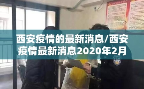 西安疫情的最新消息/西安疫情最新消息2020年2月1号最新消息