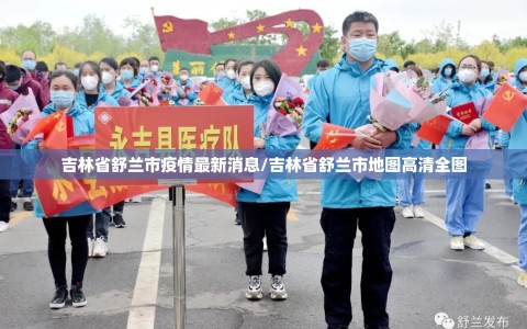 吉林省舒兰市疫情最新消息/吉林省舒兰市地图高清全图
