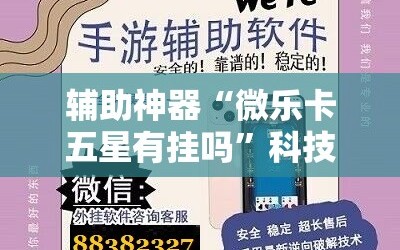 辅助神器“微乐卡五星有挂吗”科技辅助神器手机版教程