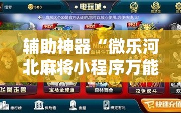 辅助神器“微乐河北麻将小程序万能挂免费版!辅助神器插件下载