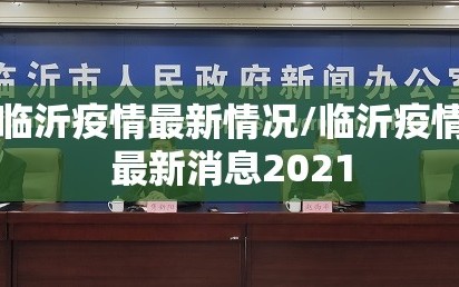 临沂疫情最新情况/临沂疫情最新消息2021