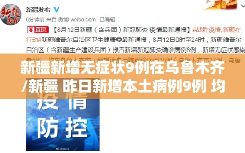 新疆新增无症状9例在乌鲁木齐/新疆 昨日新增本土病例9例 均在乌鲁木齐市