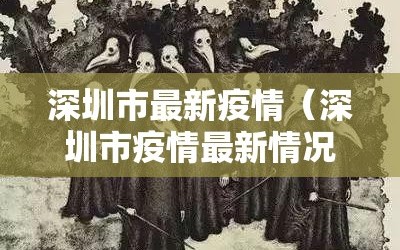 深圳市最新疫情（深圳市疫情最新情况202001）