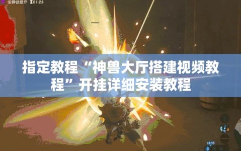 指定教程“神兽大厅搭建视频教程”开挂详细安装教程