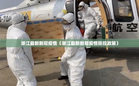 浙江最新新冠疫情（浙江最新新冠疫情防控政策）