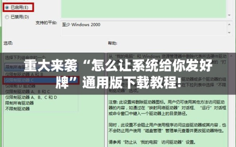 重大来袭“怎么让系统给你发好牌”通用版下载教程!