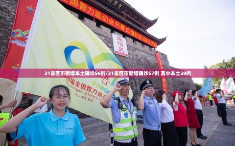 31省区市新增本土确诊56例/31省区市新增确诊57例 其中本土38例