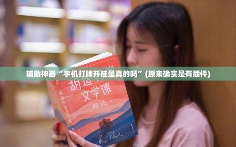 辅助神器“手机打牌开挂是真的吗”(原来确实是有插件)