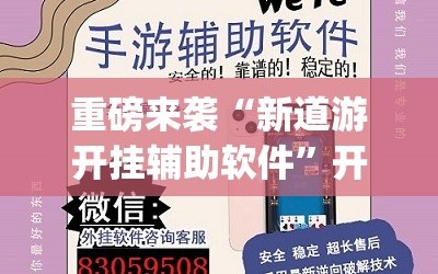 重磅来袭“新道游开挂辅助软件”开挂(透视)辅助神器