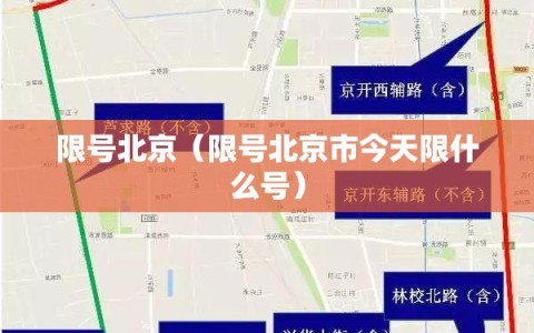 限号北京（限号北京市今天限什么号）