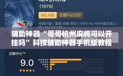 辅助神器“哥哥杭州麻将可以开挂吗”科技辅助神器手机版教程
