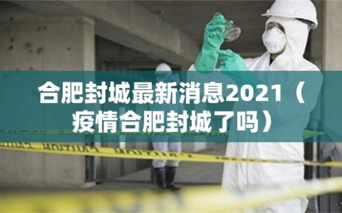 合肥封城最新消息2021（疫情合肥封城了吗）