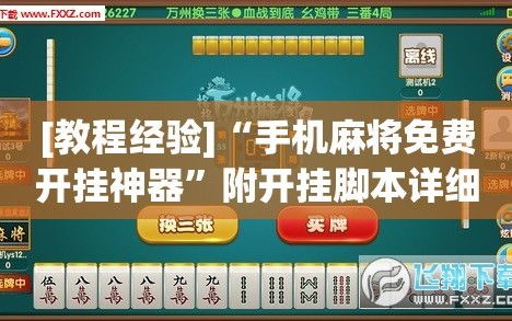 [教程经验]“手机麻将免费开挂神器”附开挂脚本详细教程