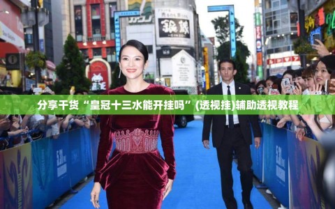 分享干货“皇冠十三水能开挂吗”(透视挂)辅助透视教程