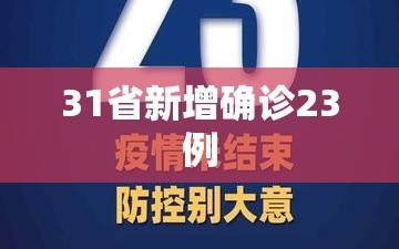 31省新增确诊23例
