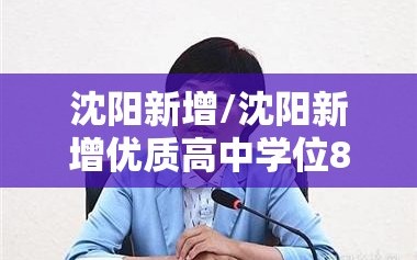 沈阳新增/沈阳新增优质高中学位8000个