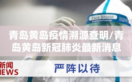青岛黄岛疫情溯源查明/青岛黄岛新冠肺炎最新消息