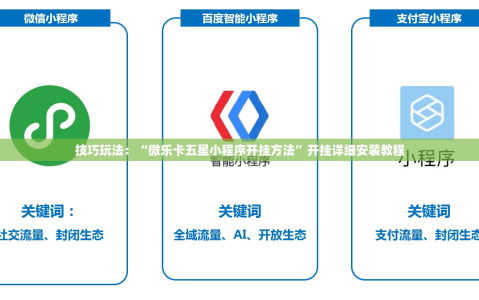 技巧玩法：“微乐卡五星小程序开挂方法”开挂详细安装教程