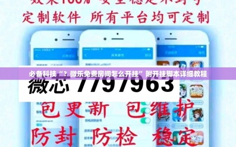 必备科技“？微乐免费房间怎么开挂”附开挂脚本详细教程