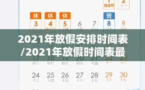 2021年放假安排时间表/2021年放假时间表最新