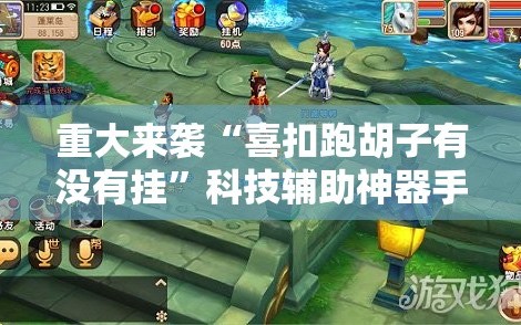 重大来袭“喜扣跑胡子有没有挂”科技辅助神器手机版教程