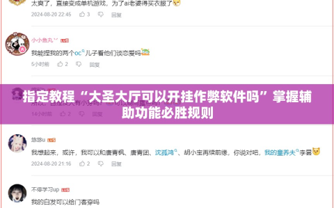 指定教程“大圣大厅可以开挂作弊软件吗”掌握辅助功能必胜规则