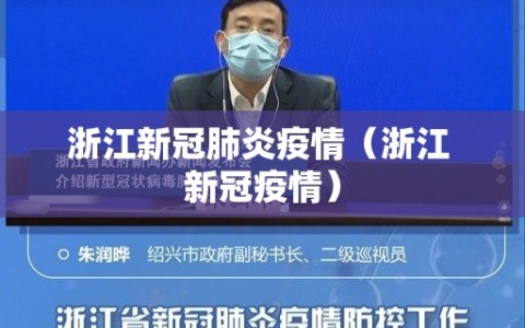 浙江新冠肺炎疫情（浙江 新冠疫情）