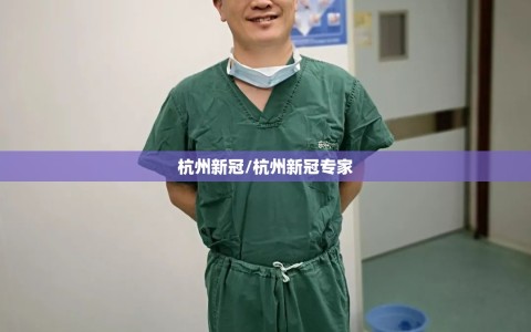 杭州新冠/杭州新冠专家