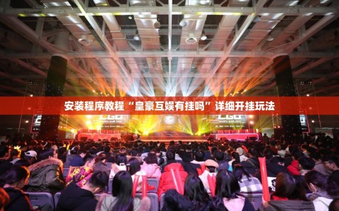 安装程序教程“皇豪互娱有挂吗”详细开挂玩法