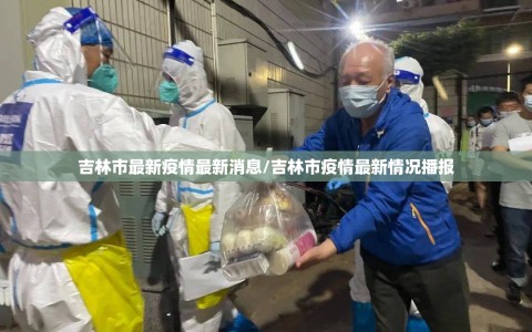吉林市最新疫情最新消息/吉林市疫情最新情况播报