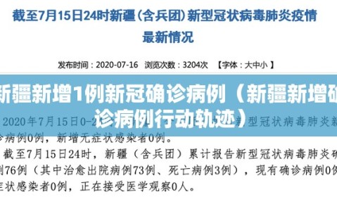 新疆新增1例新冠确诊病例（新疆新增确诊病例行动轨迹）