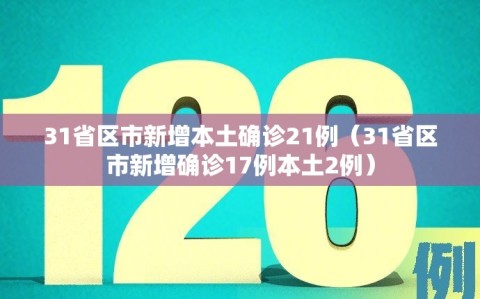 31省区市新增本土确诊21例（31省区市新增确诊17例本土2例）