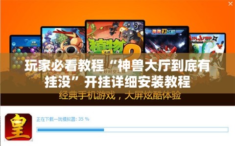 玩家必看教程“神兽大厅到底有挂没”开挂详细安装教程