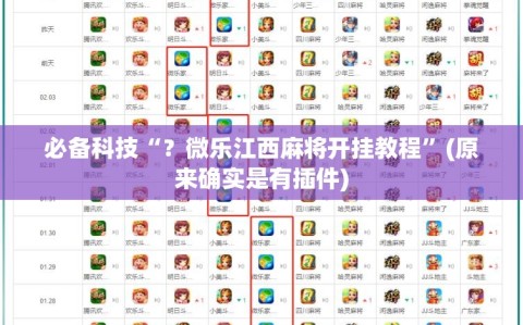 必备科技“？微乐江西麻将开挂教程”(原来确实是有插件)