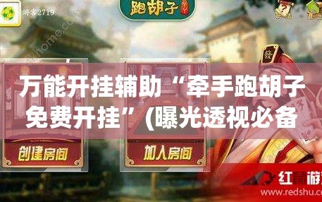 万能开挂辅助“牵手跑胡子免费开挂”(曝光透视必备猫腻)