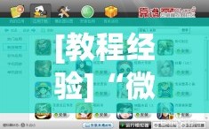 [教程经验]“微乐锄大地怎么拿好牌”通用版下载教程!