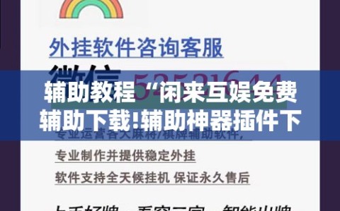 辅助教程“闲来互娱免费辅助下载!辅助神器插件下载