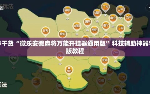 分享干货“微乐安徽麻将万能开挂器通用版”科技辅助神器手机版教程