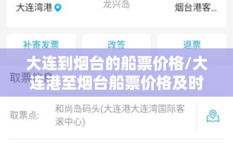 大连到烟台的船票价格/大连港至烟台船票价格及时间