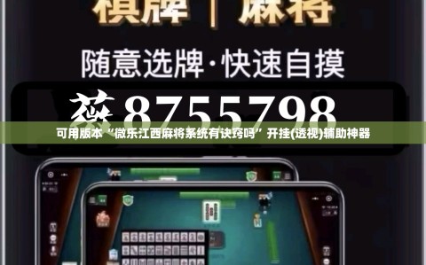 可用版本“微乐江西麻将系统有诀窍吗”开挂(透视)辅助神器