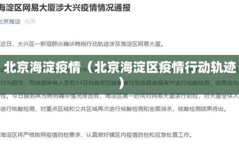 北京海淀疫情（北京海淀区疫情行动轨迹）