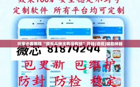 玩家必看教程“微乐斗地主有没有挂”开挂(透视)辅助神器