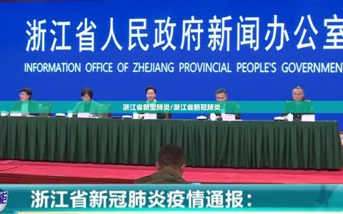浙江省新型肺炎/浙江省新冠肺炎