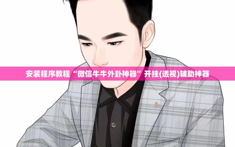 安装程序教程“微信牛牛外卦神器”开挂(透视)辅助神器